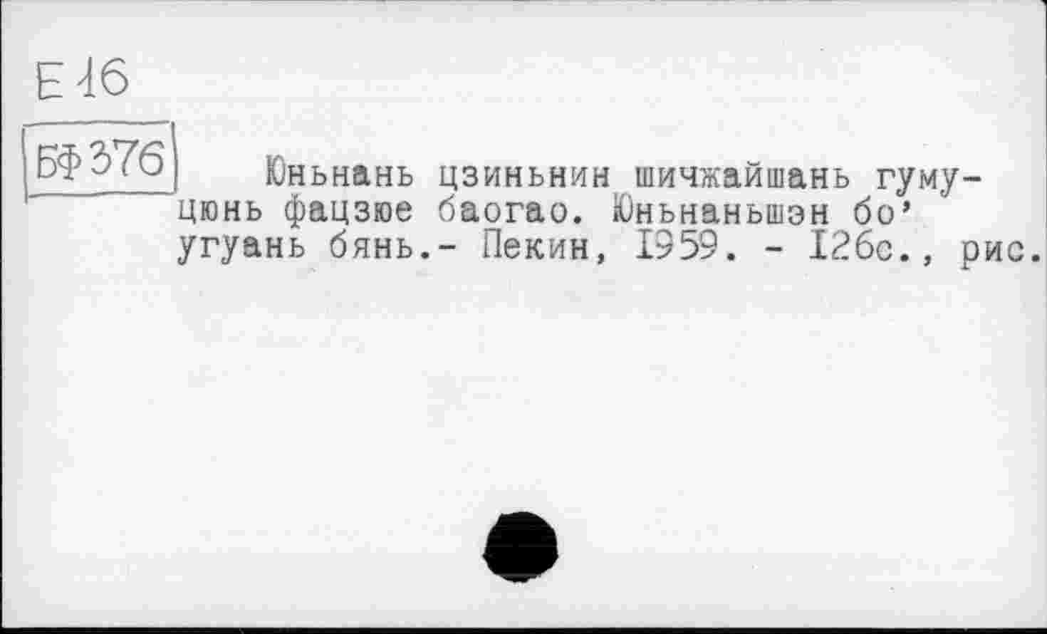 ﻿Е46
Юньнань цзиньнин шичжайшань гуму-цюнь фацзюе баогао. Юньнаньшэн бо’ угуань бянь.- Пекин, 1959. - 126с., рис.